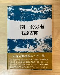 一期一会の海