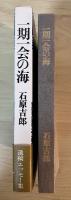 一期一会の海