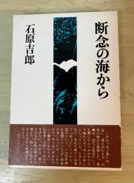 断念の海から