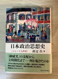 日本政治思想史 : 十七～十九世紀