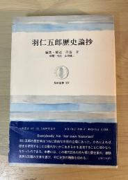 羽仁五郎歴史論抄