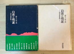 白夜と明証　ー＜現代思想家論＞ー　深夜叢書