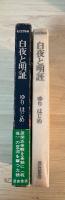 白夜と明証　ー＜現代思想家論＞ー　深夜叢書
