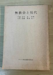 無教会と現代　ー　内村鑑三を中心として　ー
