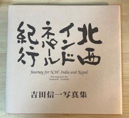 北西インド・ネパール紀行　吉田信一写真集　ｊｏｕｒｎｅｙ for N.W.India and Nepal, Photographs by Nobuichi Yoshida