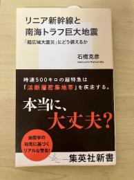 リニア新幹線と南海トラフ巨大地震 : 「超広域大震災」にどう備えるか