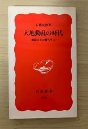大地動乱の時代 : 地震学者は警告する