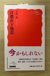 首都直下地震　岩波新書