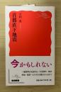 首都直下地震　岩波新書