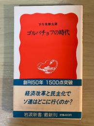 ゴルバチョフの時代