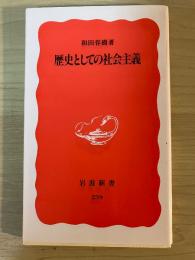 歴史としての社会主義