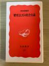 歴史としての社会主義 ＜岩波新書＞