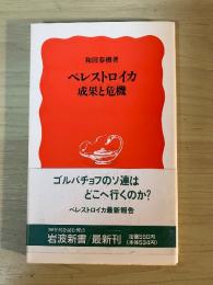 ペレストロイカ 成果と危機