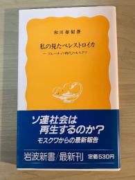 私の見たペレストロイカ : ゴルバチョフ時代のモスクワ