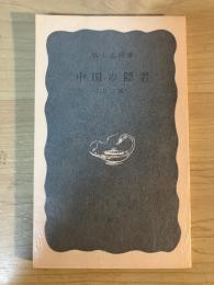 中国の隠者　ー乱世と知識人ー　岩波新書(青版)872