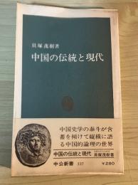 中国の伝統と現代　中公新書