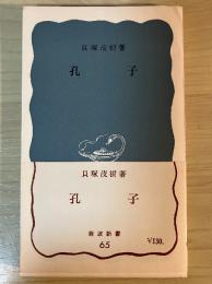 孔子　岩波新書（青版）65