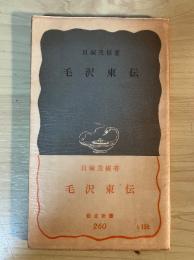 毛沢東伝　岩波新書（青版）260