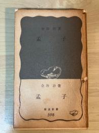孟子　岩波新書（青版）598