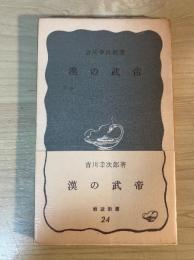 漢の武帝　岩波新書（青版）24