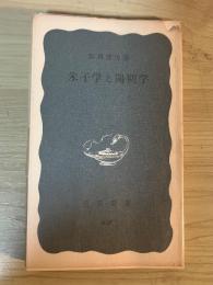 朱子学と陽明学　岩波新書（青版）637