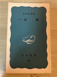 新釈 詩経