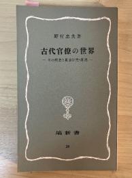 古代官僚の世界　ーその構造と勤務評定・昇進ー　塙新書
