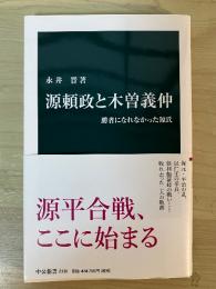 源頼政と木曽義仲　勝者になれなかった源氏　中公新書