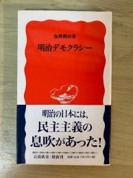 明治デモクラシー