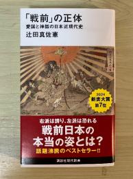 「戦前」の正体　愛国と神話の日本近現代史　講談社現代新書