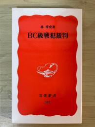 BC級戦犯裁判