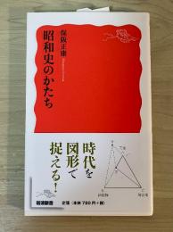 昭和史のかたち