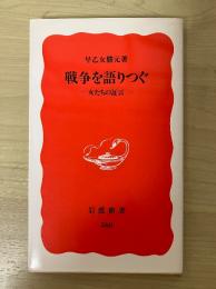 戦争を語りつぐ : 女たちの証言