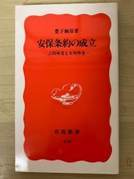 安保条約の成立 : 吉田外交と天皇外交