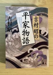 吉村昭の平家物語