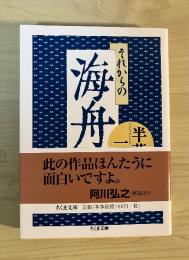 それからの海舟
