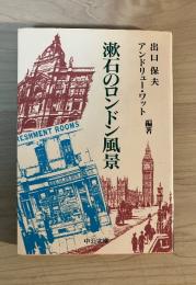 漱石のロンドン風景