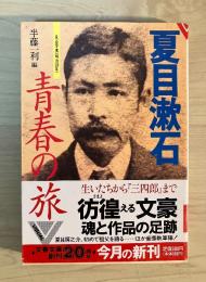 夏目漱石青春の旅