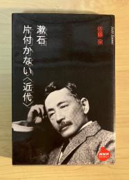 漱石片付かない<近代>