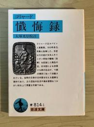 懺悔録