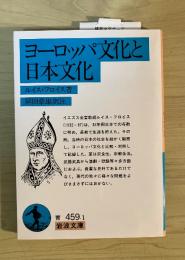 ヨーロッパ文化と日本文化