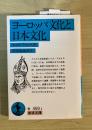 ヨーロッパ文化と日本文化 ＜岩波文庫＞