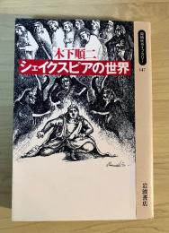 シェイクスピアの世界