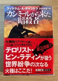 カシミールから来た暗殺者