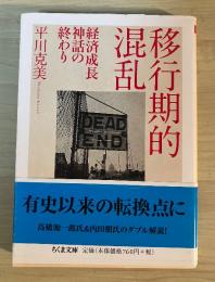 移行期的混乱 : 経済成長神話の終わり