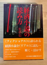 経済小説の読み方