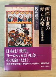 西洋中世の愛と人格 : 「世間」論序説