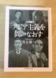 アジア主義を問いなおす