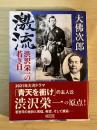 激流　渋沢栄一の若き日　朝日文庫