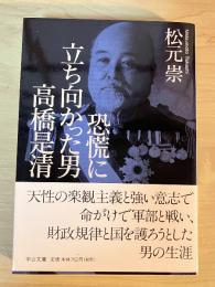 恐慌に立ち向かった男高橋是清